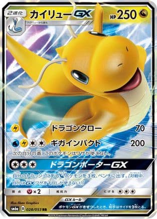 Dragonite GX - 028/053 (028/053) (Japanese) - SM6a Dragon Storm Holofoil