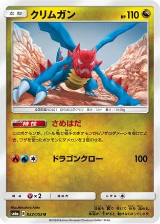 Druddigon (032/053) (Japanese) - SM6a Dragon Storm