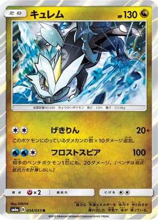 Kyurem (034/053) (Japanese) - SM6a Dragon Storm Holofoil