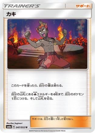 Kiawe (047/053) (Japanese) - SM6a Dragon Storm