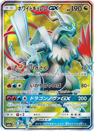White Kyurem GX - 057/053 (057/053) (Japanese) - SM6a Dragon Storm Holofoil