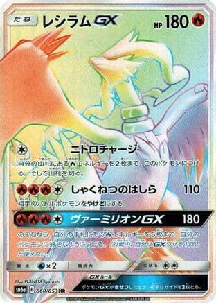 Reshiram GX - 060/053 (060/053) (Japanese) - SM6a Dragon Storm Holofoil