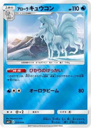 Alolan Ninetales (Japanese) - SM2 Facing a New Trial