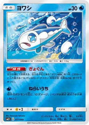 Wishiwashi (017/049) (Japanese) - SM2 Facing a New Trial Holofoil