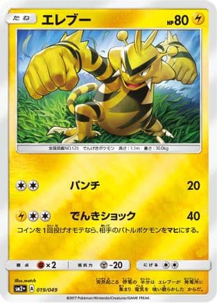 Electabuzz (019/049) (Japanese) - SM2 Facing a New Trial Holofoil