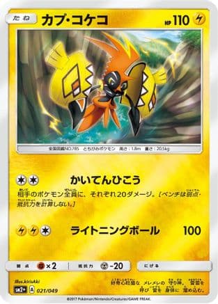 Tapu Koko (021/049) (Japanese) - SM2 Facing a New Trial Holofoil