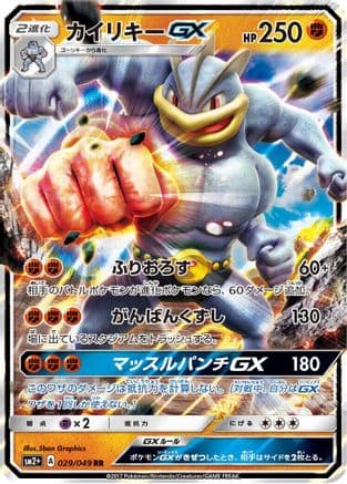 Machamp GX - 029/049 (029/049) (Japanese) - SM2 Facing a New Trial Holofoil