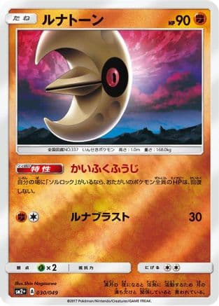 Lunatone (030/049) (Japanese) - SM2 Facing a New Trial Holofoil
