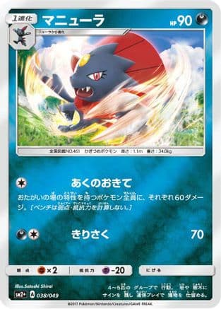 Weavile (038/049) (Japanese) - SM2 Facing a New Trial Holofoil