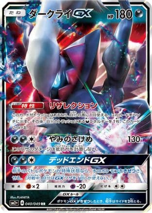 Darkrai GX - 040/049 (040/049) (Japanese) - SM2 Facing a New Trial Holofoil