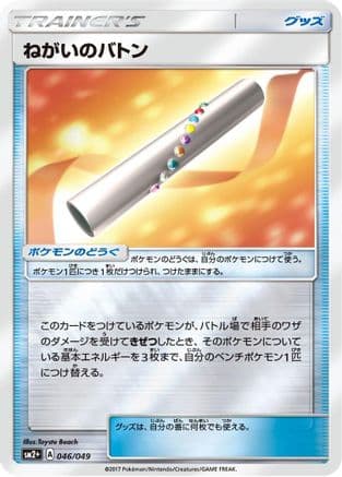Wishful Baton (046/049) (Japanese) - SM2 Facing a New Trial Holofoil