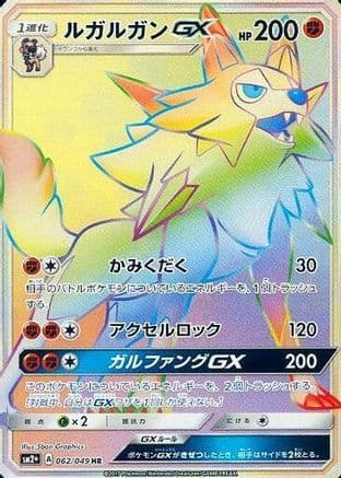 Lycanroc GX - 062/049 (062/049) (Japanese) - SM2 Facing a New Trial Holofoil