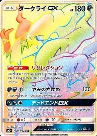 Darkrai GX - 063/049 (063/049) (Japanese) - SM2 Facing a New Trial Holofoil