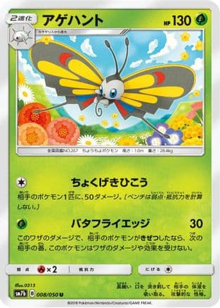 Beautifly (008/050) (Japanese) - SM7b Fairy Rise