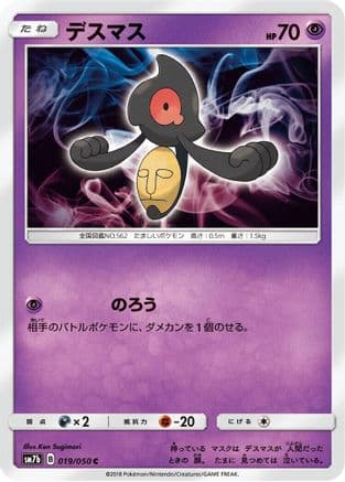 Yamask (019/050) (Japanese) - SM7b Fairy Rise