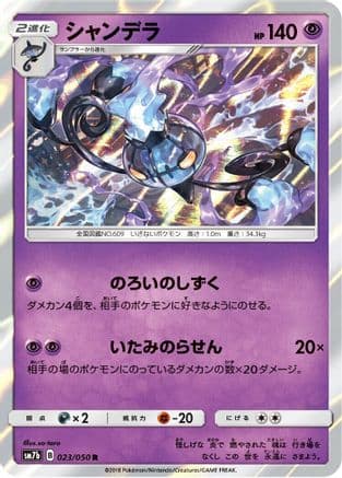 Chandelure (023/050) (Japanese) - SM7b Fairy Rise
