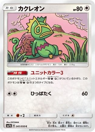 Kecleon (041/050) (Japanese) - SM7b Fairy Rise
