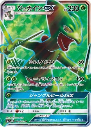 Sceptile GX - 051/050 (Japanese) - SM7b Fairy Rise