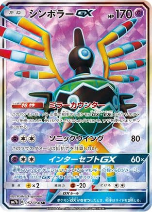 Sigilyph GX - 052/050 (052/050) (Japanese) - SM7b Fairy Rise Holofoil