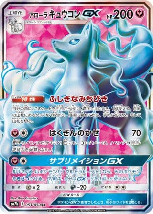 Alolan Ninetales GX - 053/050 (053/050) (Japanese) - SM7b Fairy Rise Holofoil