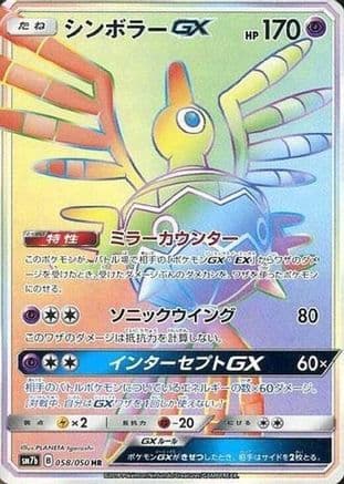 Sigilyph GX - 058/050 (058/050) (Japanese) - SM7b Fairy Rise Holofoil