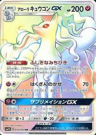 Alolan Ninetales GX - 059/050 (059/050) (Japanese) - SM7b Fairy Rise Holofoil