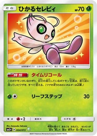 Shining Celebi (004/072) (Japanese) - SM3 Shining Legends Holofoil