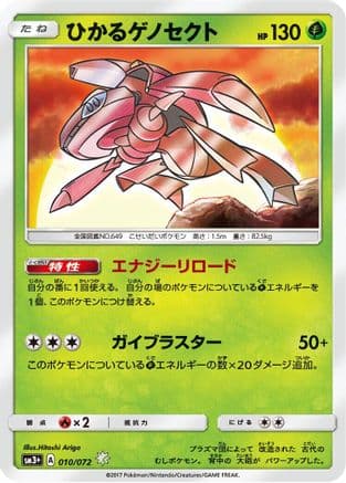 Shining Genesect (010/072) (Japanese) - SM3 Shining Legends Holofoil