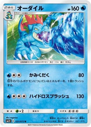 Feraligatr (021/072) (Japanese) - SM3 Shining Legends