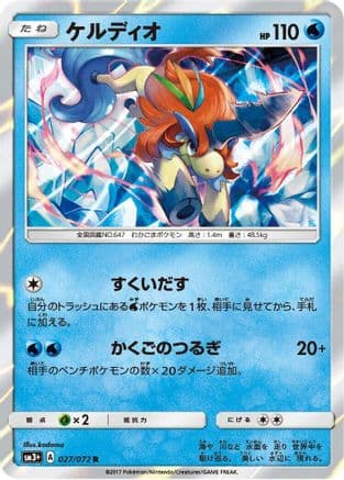 Keldeo (027/072) (Japanese) - SM3 Shining Legends Holofoil