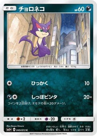 Purrloin (049/072) (Japanese) - SM3 Shining Legends