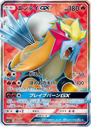Entei GX - 073/072 (073/072) (Japanese) - SM3 Shining Legends Holofoil