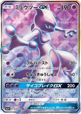 Mewtwo GX - 075/072 (075/072) (Japanese) - SM3 Shining Legends Holofoil
