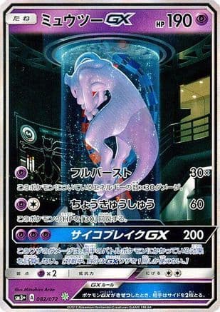 Mewtwo GX - 082/072 (082/072) (Japanese) - SM3 Shining Legends Holofoil