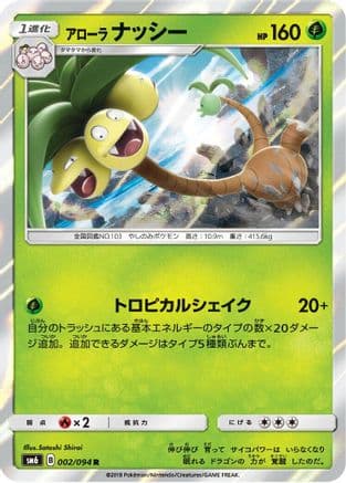 Alolan Exeggutor - 002/094 (002/094) (Japanese) - SM6 Forbidden Light Holofoil