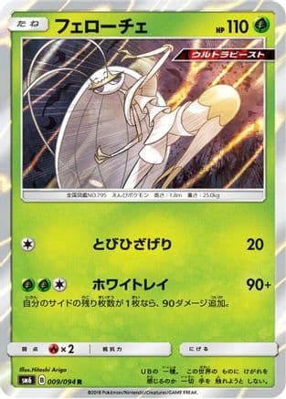 Pheromosa - 009/094 (009/094) (Japanese) - SM6 Forbidden Light Holofoil