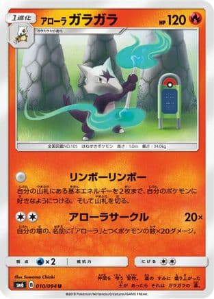 Alolan Marowak - 010/094 (010/094) (Japanese) - SM6 Forbidden Light