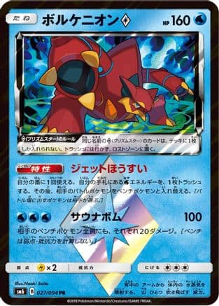 Volcanion Prism Star - 027/094 (027/094) (Japanese) - SM6 Forbidden Light Holofoil