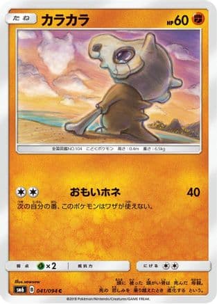 Cubone - 041/094 (Japanese) [041/094] - SM6 Forbidden Light