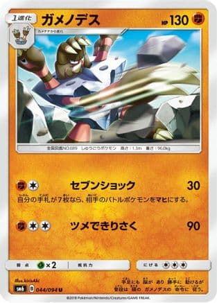 Barbaracle - 044/094 (044/094) (Japanese) - SM6 Forbidden Light