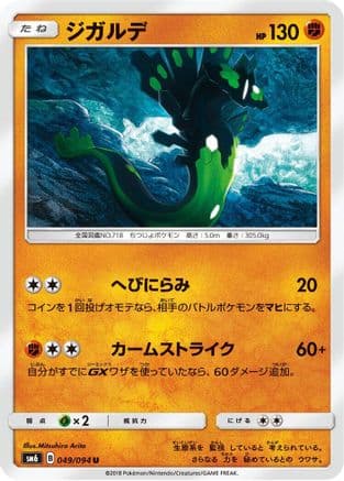 Zygarde - 049/094 (049/094) (Japanese) - SM6 Forbidden Light