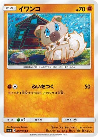 Rockruff - 052/094 (052/094) (Japanese) - SM6 Forbidden Light