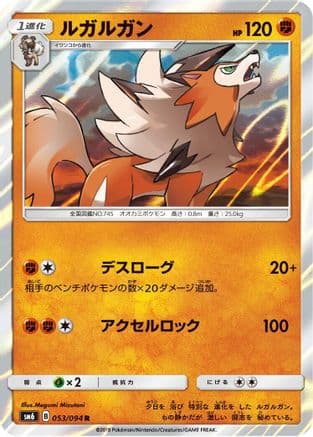 Lycanroc - 053/094 (Japanese) - SM6 Forbidden Light Holofoil