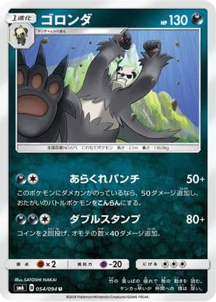 Pangoro - 054/094 (054/094) (Japanese) - SM6 Forbidden Light