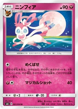 Sylveon - 061/094 (061/094) (Japanese) - SM6 Forbidden Light