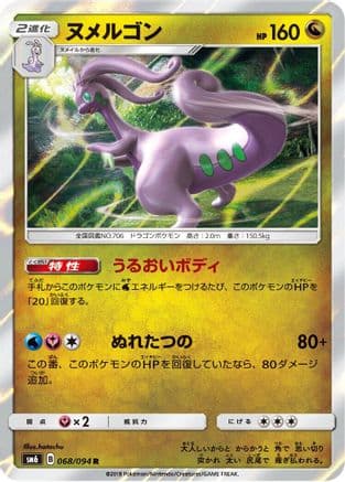 Goodra - 068/094 (068/094) (Japanese) - SM6 Forbidden Light Holofoil