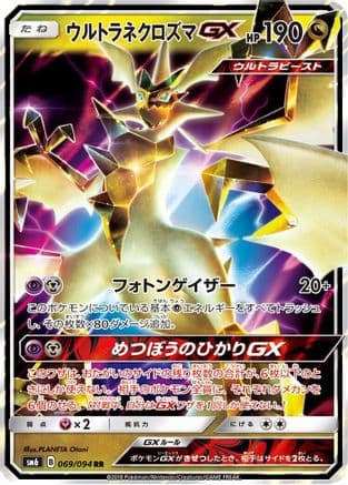 Ultra Necrozma GX - 069/094 (069/094) (Japanese) - SM6 Forbidden Light Holofoil