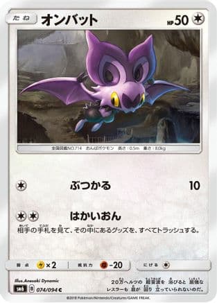 Noibat - 074/094 (074/094) (Japanese) - SM6 Forbidden Light