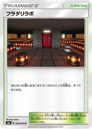 Lysandre Labs - 092/094 (Japanese) - SM6 Forbidden Light