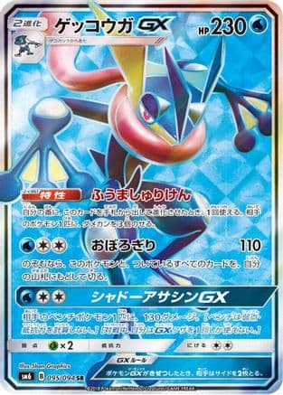 Greninja GX - 095/094 (095/094) (Japanese) - SM6 Forbidden Light Holofoil
